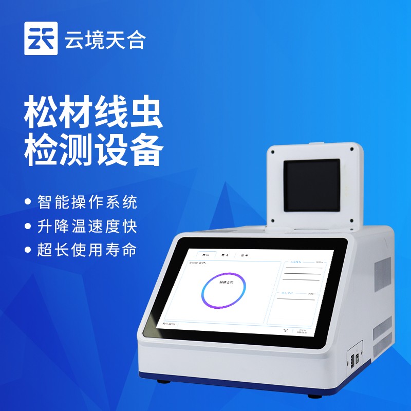 云境天合松材线虫快速检测系统技术交流会在潍坊举行