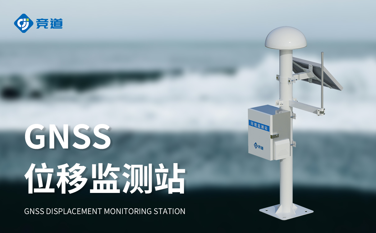 gnss位移监测设备