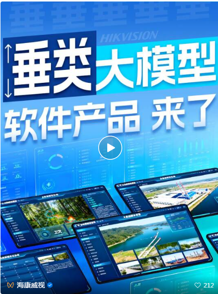 更垂，更懂行！海康威视垂类大模型软件产品来了