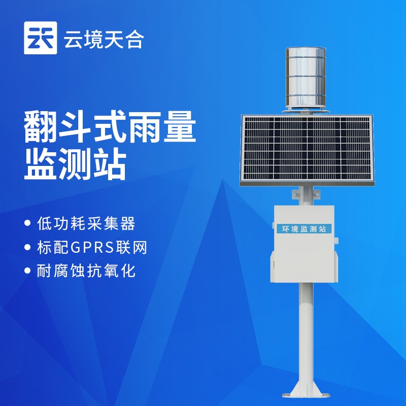 云境天合翻斗式雨量监测站技术交流会在潍坊举办
