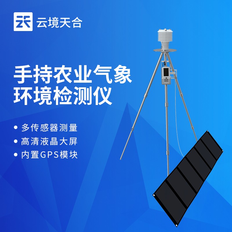 云境天合便携式星阵气象站技术交流会在潍坊举行