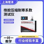 橡胶压缩耐寒系数测试仪 质量保证