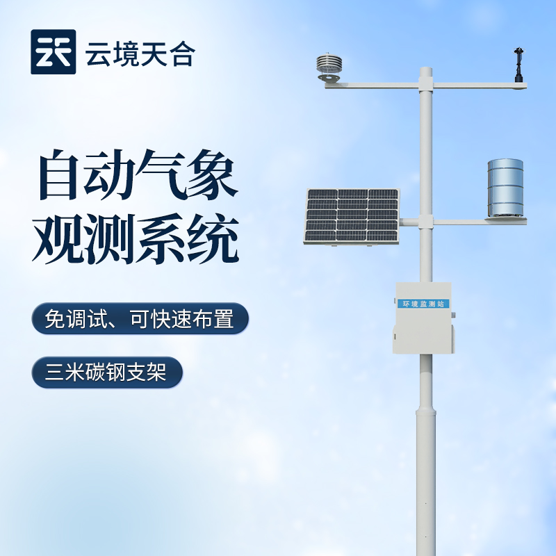 自動小氣候觀測設(shè)備