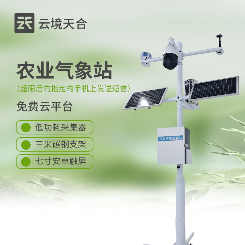 智慧農(nóng)業(yè)氣象監(jiān)測(cè)設(shè)備