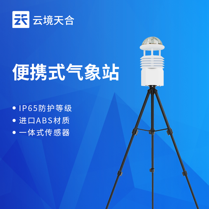 便携式气象监测站