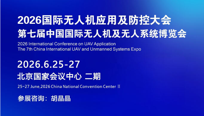 2026国际无人机应用及防控大会暨博览会即将在京盛大启幕? 聚焦低空经济新蓝海