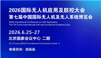 2026國(guó)際無(wú)人機(jī)應(yīng)用及防控大會(huì)暨博覽會(huì)即將在京盛大啟幕? 聚焦低空經(jīng)濟(jì)新藍(lán)海